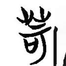 簡帛寫的隸書苛