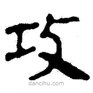 簡(jiǎn)帛寫的隸書攻