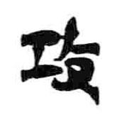 簡(jiǎn)帛寫的隸書攻