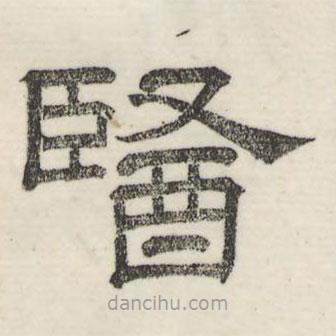 婁機寫的隸書醫(yī)
