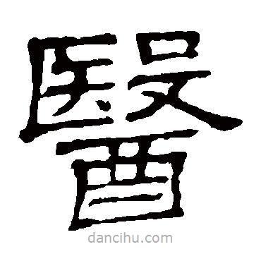 隸辨寫的隸書醫(yī)