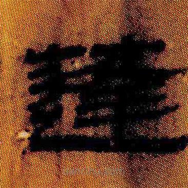 簡帛寫的隸書蓬