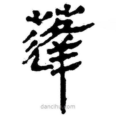 簡帛寫的隸書蓬