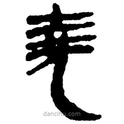 簡帛寫的隸書堯