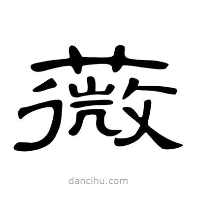 陳文瀚寫(xiě)的隸書(shū)薇