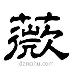 佚名寫(xiě)的隸書(shū)薇