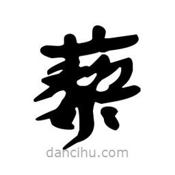 漢簡寫的隸書藜