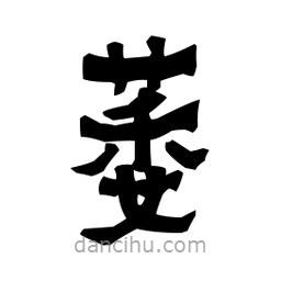 梁培生寫的隸書萎