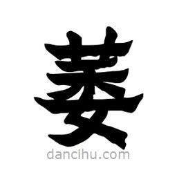 張錦昌寫的隸書萎