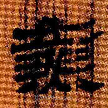 簡帛寫的隸書燕