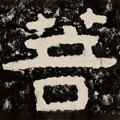 北朝人寫的隸書菩