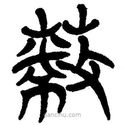 簡(jiǎn)帛寫的隸書蔽