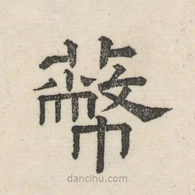 婁機(jī)寫的隸書蔽