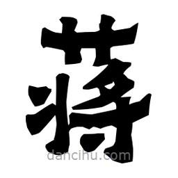 梁培生寫的隸書蔣