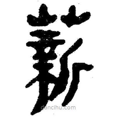 簡(jiǎn)帛寫(xiě)的隸書(shū)薪