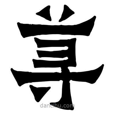 佚名寫的隸書蕁