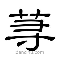 佚名寫的隸書蕁