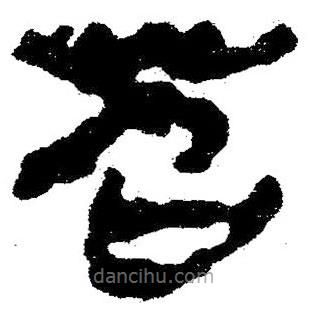 簡帛寫的隸書苕