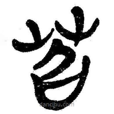 簡帛寫的隸書苕