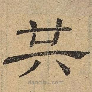 隸辨寫的隸書共