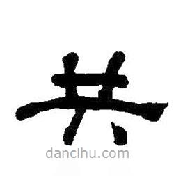 何紹基寫的隸書共