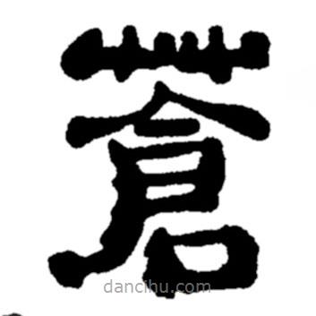 鄭板橋?qū)懙碾`書(shū)蒼