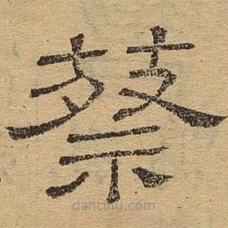 隸辨寫的隸書蔡