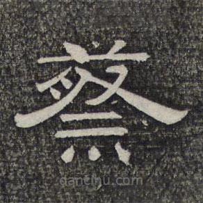 墨緣堂藏真寫(xiě)的隸書(shū)蔡