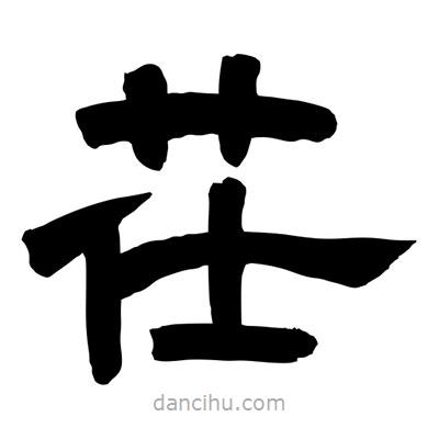 聶國強(qiáng)寫的隸書茌