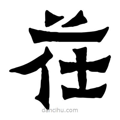佚名寫的隸書茌