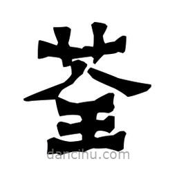 梁培生寫的隸書荃