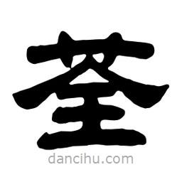 佚名寫的隸書荃