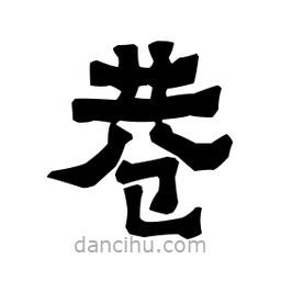 梁培生寫的隸書巷