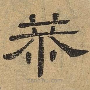 隸辨寫的隸書恭
