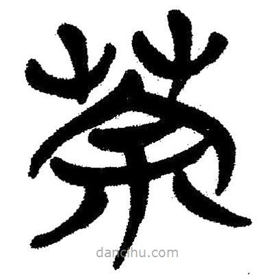 簡(jiǎn)帛寫(xiě)的隸書(shū)茶