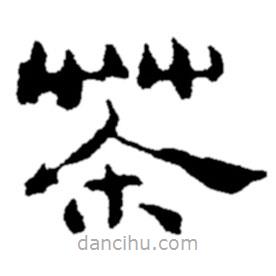 郑板桥写的隶书茶