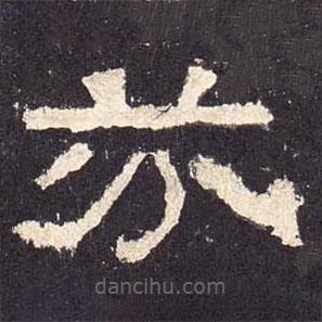 張遷碑寫的隸書芬
