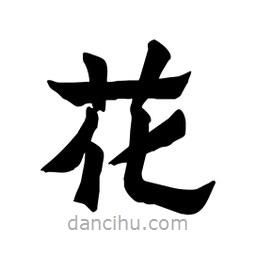張錦昌寫的隸書花