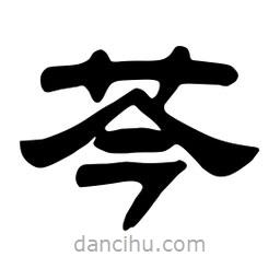 佚名寫的隸書芩