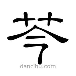 佚名寫的隸書芩