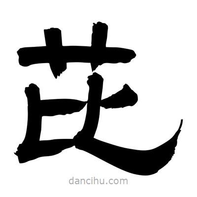 聶國強(qiáng)寫的隸書芘