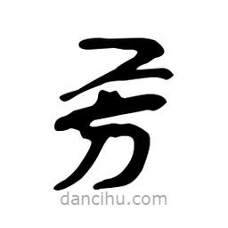漢簡寫的隸書芳