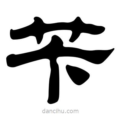 劉炳森寫的隸書芐