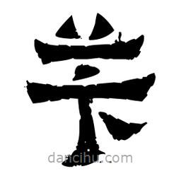 佚名寫(xiě)的隸書(shū)芐