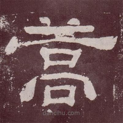 夏承碑写的隶书蒿