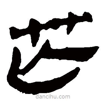 馬王堆帛書寫的隸書芒