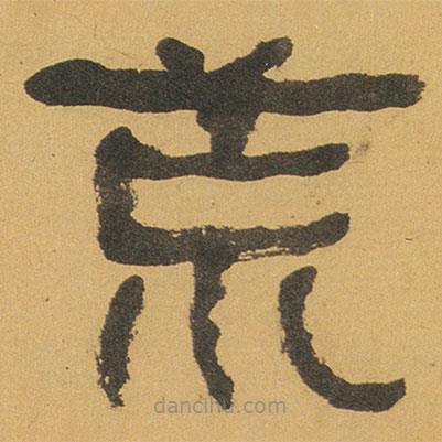 何紹基寫的隸書荒