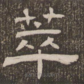 劉恕寫的隸書萃