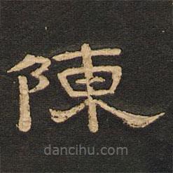 唐玄宗寫的隸書陳