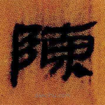 簡帛寫的隸書陳